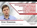 Олег Комолов: Происходящее в Беларуси – это противостояние национального и иностранного капиталов