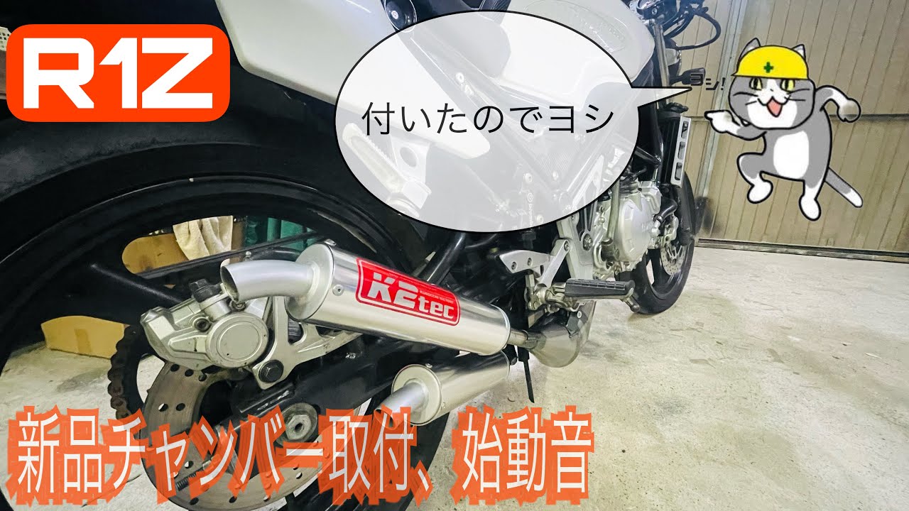 2ストバイクにチャンバー取付ヨシっ！【取付編】【R1-Z】 - YouTube