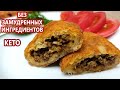 Самые простые и вкусные кето пирожки | Кето чебуреки | (Кето рецепты, диабетические, безглютеновые)