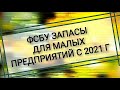 Запасы ФСБУ 5/2019 для малых предприятий с 2021г. Что организации должны изменить в учете с 1 января