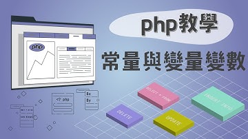 PHP入門：學會靜態變數與動態變數2個基本用法