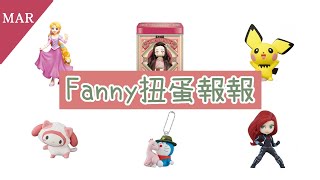 【Fanny 扭蛋報報】2020三月份扭蛋盒玩情報(下)｜芬妮Fanny