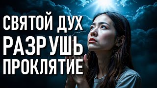 видео: СВЯТОЙ ДУХ, ОЧИСТИ МОЙ ДОМ И РАЗРУШЬ ВСЕ ДУХОВНЫЕ ПРОКЛЯТИЯ! МОЩНАЯ МОЛИТВА картинка: СВЯТОЙ ДУХ, ОЧИСТИ МОЙ ДОМ И РАЗРУШЬ ВСЕ ДУХОВНЫЕ ПРОКЛЯТИЯ! МОЩНАЯ МОЛИТВА