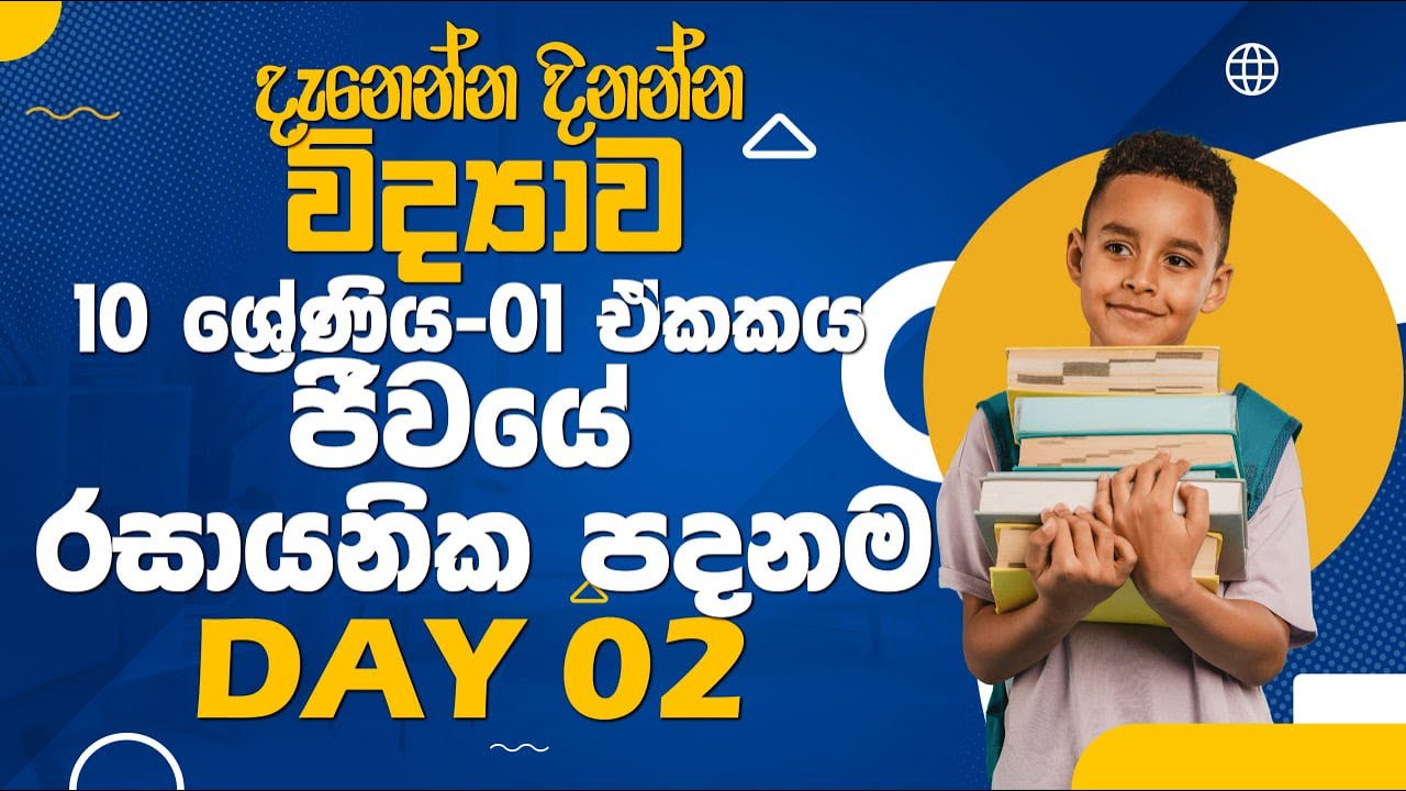 10 වසර සම්මන්ත්‍රණය - ජීවයේ රසායනික පදනම - day 02 - science with ck sir