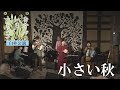 小さい秋【むかし、いま、コレカラ 臼杵公演】