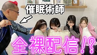 【検証】女子に全裸催眠術をかけてみたら・・・衝撃映像になった‼