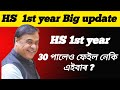 HS 1st Year Big update Before Examination| Hs 1st year Big update| Big breaking news for Hs 1st Year