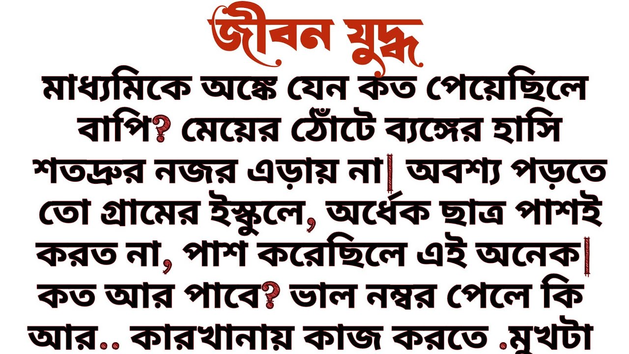 জীবন যুদ্ধ॥ শিক্ষামূলক এবং অনুপ্রেরণামূলক গল্প॥ Audio short story....