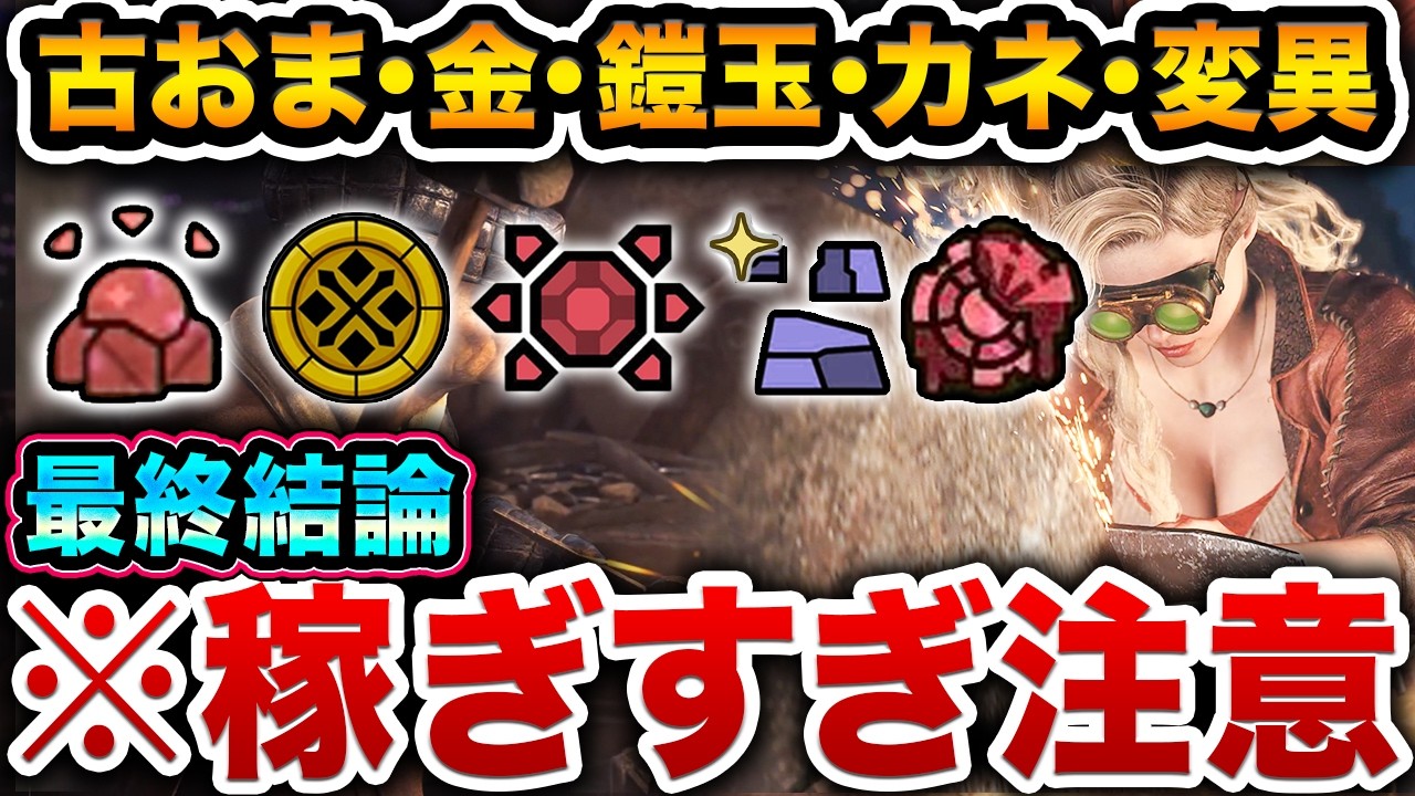 【最終版】ワイルズの最終アプデ環境での最速稼ぎ方【古びたお守り、ゼニー、鎧玉、ナナイロカネ、変異パーツ、歴戦練磨の証、マカ錬金】