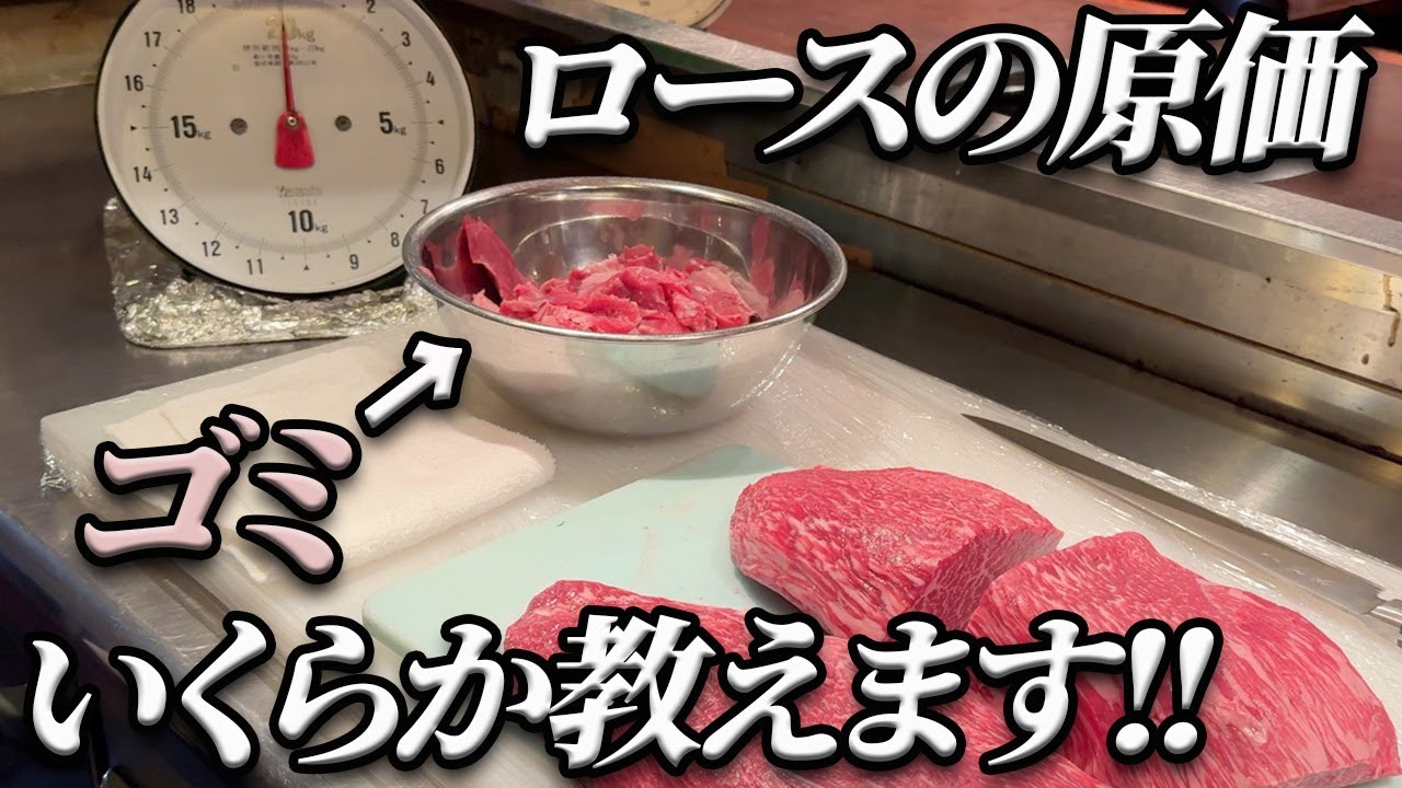 【必見‼】焼肉屋って儲かるの?!完全なる焼肉屋の裏側!!赤身肉の原価教えます