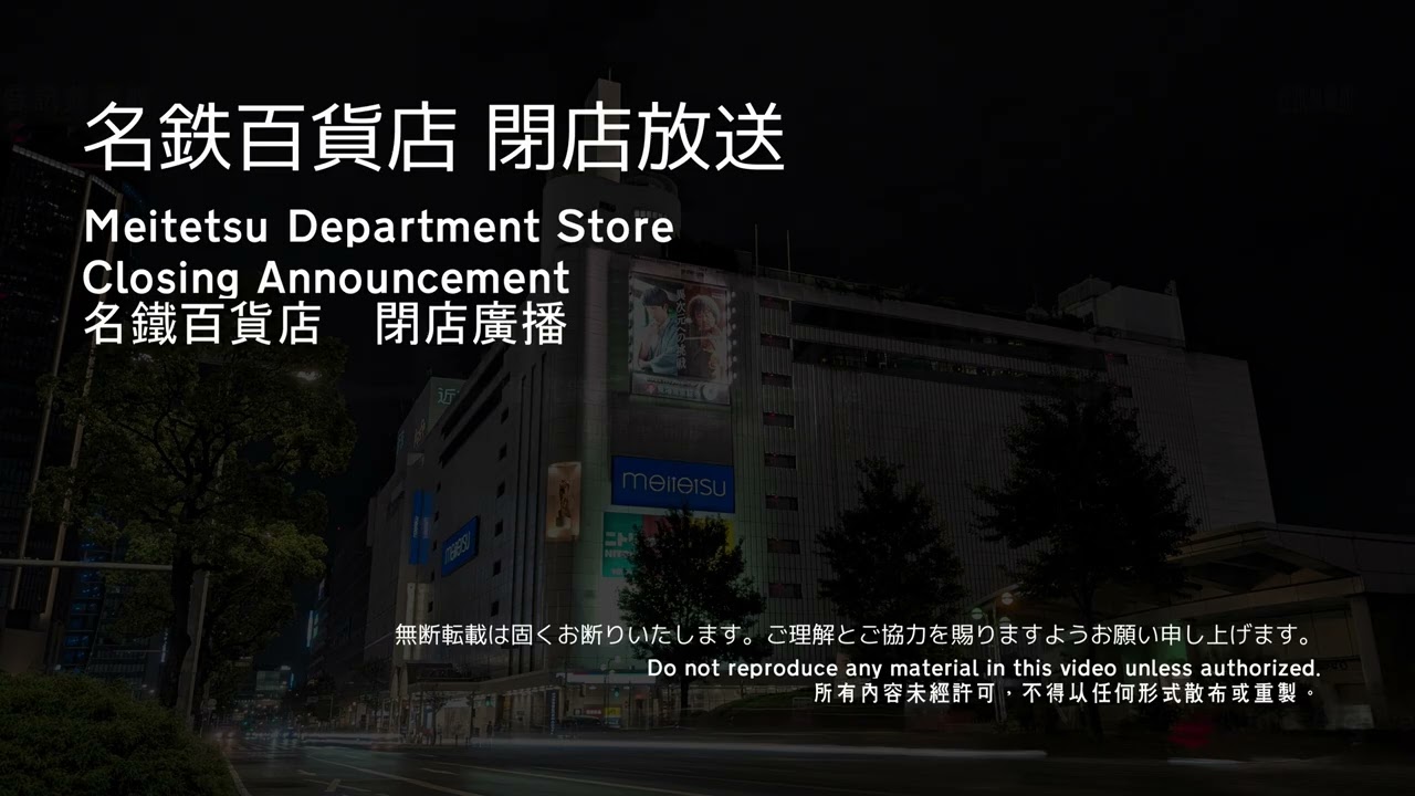 名鐵百貨店 閉店廣播