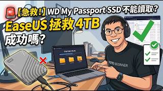 死機了😭 WD 4TB SSD 讀不到!EaseUS Data Recovery 能拯救我的檔案嗎?