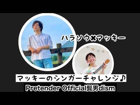 マッキーのシンガーチャレンジ♪ withハラソウさん