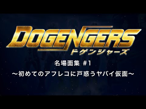 Dogengers Best Scenes #1: Yabai Kamen Struggling with His First Voice Recording