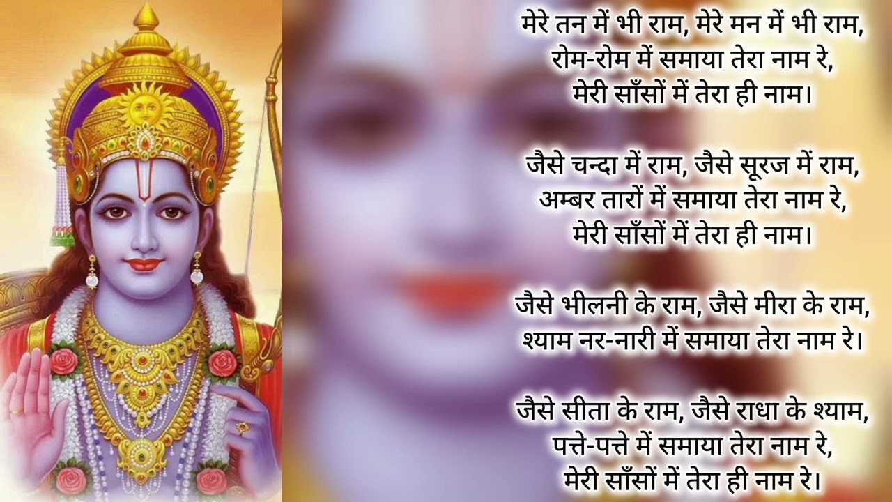 🙏💐मेरे तन में भी राम| राम भजन 🙏🚩