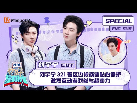 ENG SUB 刘宇宁 CUT 刘宇宁321看这边被杨迪贴心保护 激烈互动游戏参与超卖力 Liu Yuning 你好星期六 Hello SaturdayMangoTV