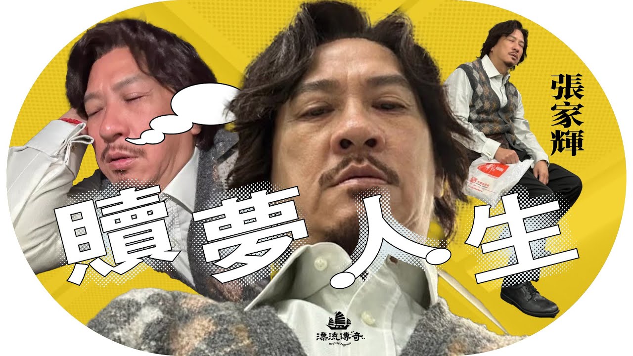 張家輝：爛片王的惡夢～亞視拍到崩潰，一年11部戲拍到暈；影帝變導演又如何煉成？是運氣還是夠硬淨？#張家輝 #贖夢 #蔡辛強【#漂流傳奇】