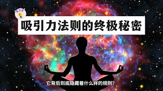 #55爱文章 |吸引力法则的终极秘密（收藏）