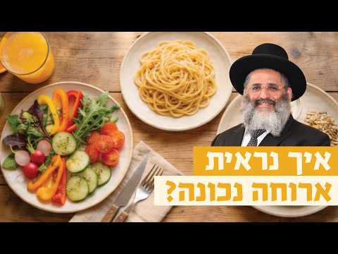 איך נראית ארוחה נכונה? | רגע של אור עם מו"ר הרב ישראל אברג'ל שליט"א