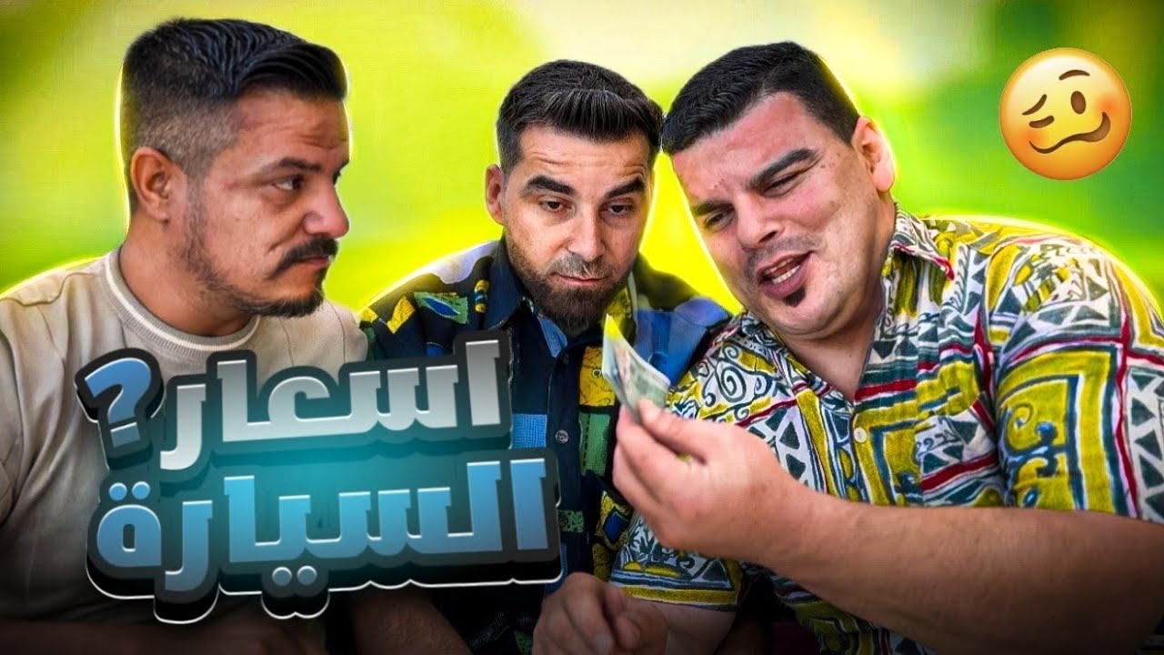 وضع الشعب مع أسعار السيارات حالياً 🤣
