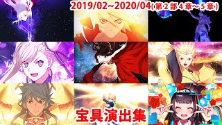 【FGO】宝具集（2019/02～2020/04・第2部4章～5章）【Fate/Grand Order】