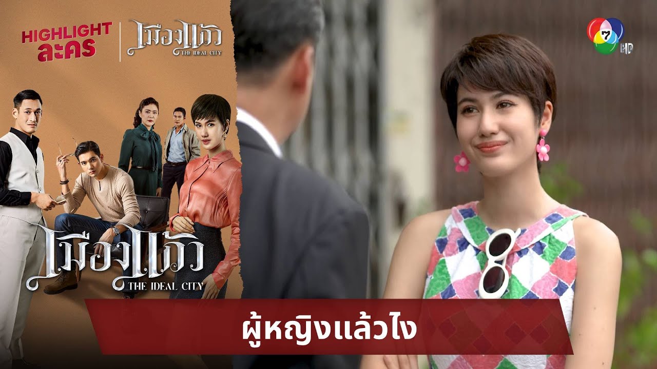 ผู้หญิงแล้วไง | ไฮไลต์ละคร เมืองแก้ว EP.12