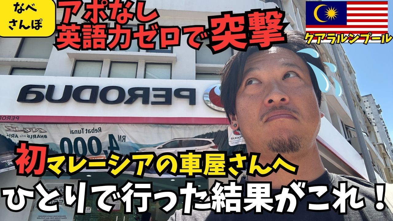 【一人で車探し】海外生活に車必須！マレーシアの車ディーラーってどんな感じ？