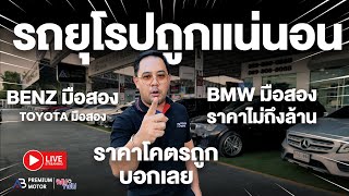 รถยุโรปราคาถูก แน่นอน Benz มือสอง BMW มือสอง ราคาไม่ถึงล้าน ราคาโคตรถูก บอกเลย ห้ามพลาดคลิปนี้