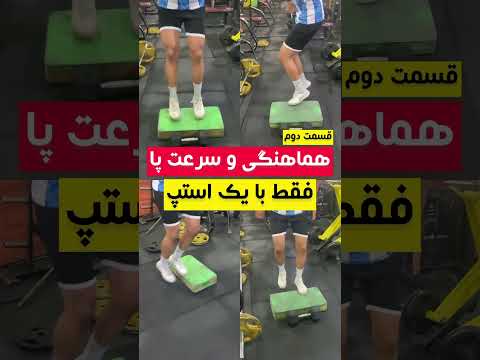 ۴ تمرین افزایش سرعت پا و عصب عضله فقط با یک استپ قسمت اول