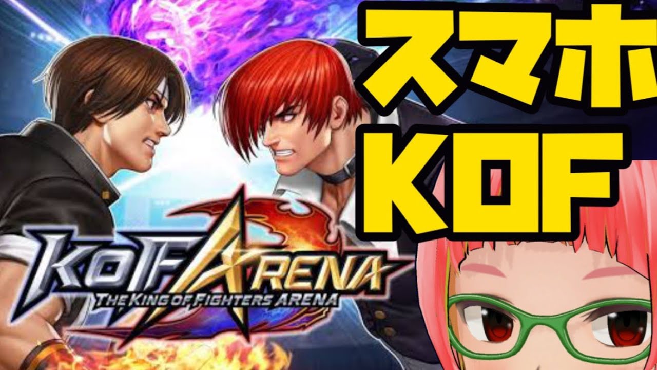 KOF ARENA 】新作スマホ格ゲー ザ・キング・オブ・ファイターズ