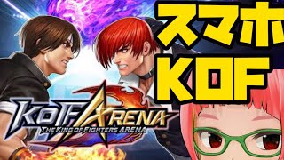 【 KOF ARENA 】新作スマホ格ゲー   ザ・キング・オブ・ファイターズ アリーナ　遊ぶ screenshot 4