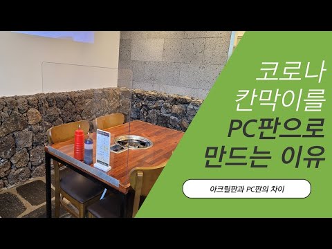 PC판과 아크릴판의 차이