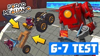 ✅ ПРОХОЖУ 6-7 ЧЕЛЛЕНДЖИ в СКРАП МЕХАНИК 🔨 Scrap Mechanic 💾