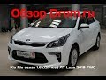 Kia Rio седан 2018 1.6 (123 л.с.) AT Luxe 2018 FWC - видеообзор