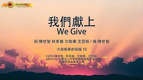 【我们献上 / We Give】官方歌词MV - 大卫帐幕的荣耀 ft. 曾晨恩 - 天天要闻
