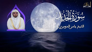 سورة الحديد للشيخ محمد المحيسني