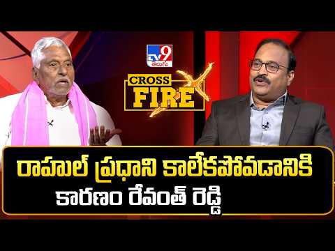 Cross Fire : రాహుల్‌ ప్రధాని కాలేకపోవడానికి కారణం రేవంత్‌ రెడ్డి : Jeevan Reddy - TV9 - TV9