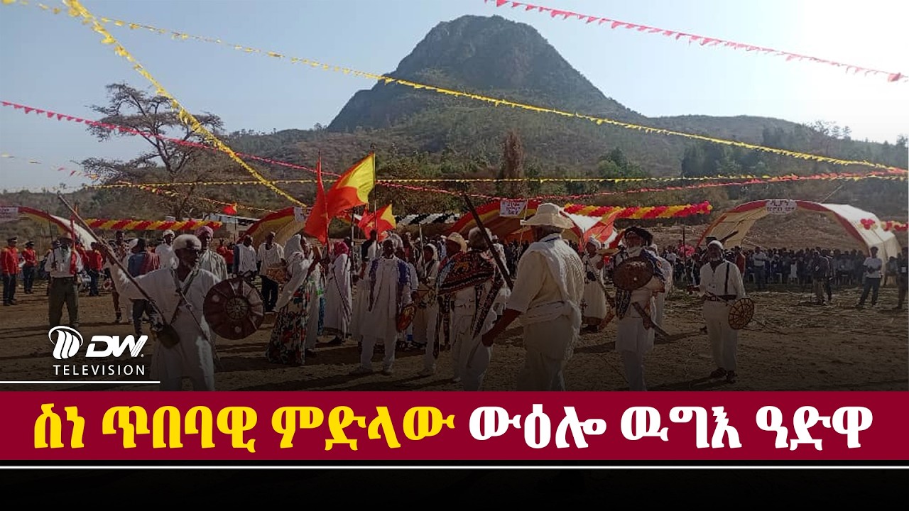DW International ስነ ጥበባዊ ምድላው ውዕሉ  ኩናት ዓድዋ !!