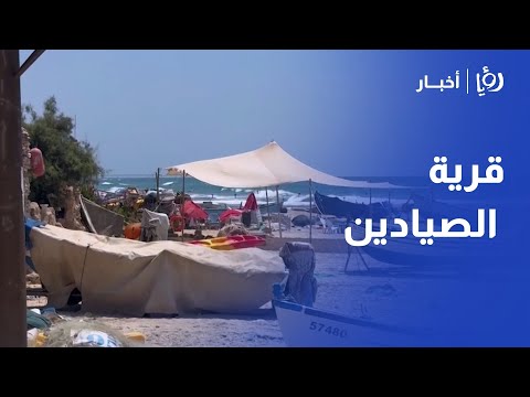 قرية الصيادين في جسر الزرقاء آخر قرية عربية فلسطينية في الداخل المحتل تكافح للبقاء