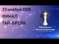 Чемпионат мира ФИДЕ по шахматам среди женщин 2018. Финал. Тай-брейк.