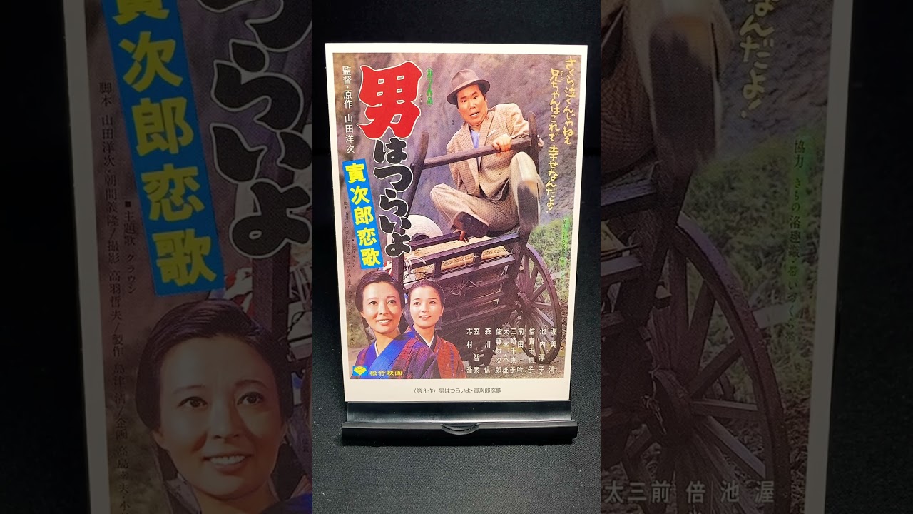 男はつらいよ】第8作『男はつらいよ 寅次郎恋歌』（1971年） 映画 渥美
