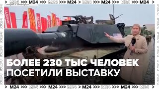 Более 230 тыс человек посетили выставку трофейной техники на Поклонной горе