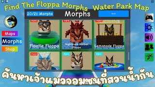 Roblox Find The Floppa Morphs มาค้นหาฟลอปป้าเจ้าแมวแสนซนที่ซ่อนตัวอยู่หลายจุดในแผนที่สวนน้ำกัน