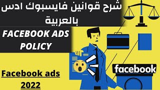 شرح قوانين الفايسبوك أدس بالعربية 2022 - سياسات إعلانات فيسبوك FACEBOOK ADS 2022/FACEBOOK ADS POLICY