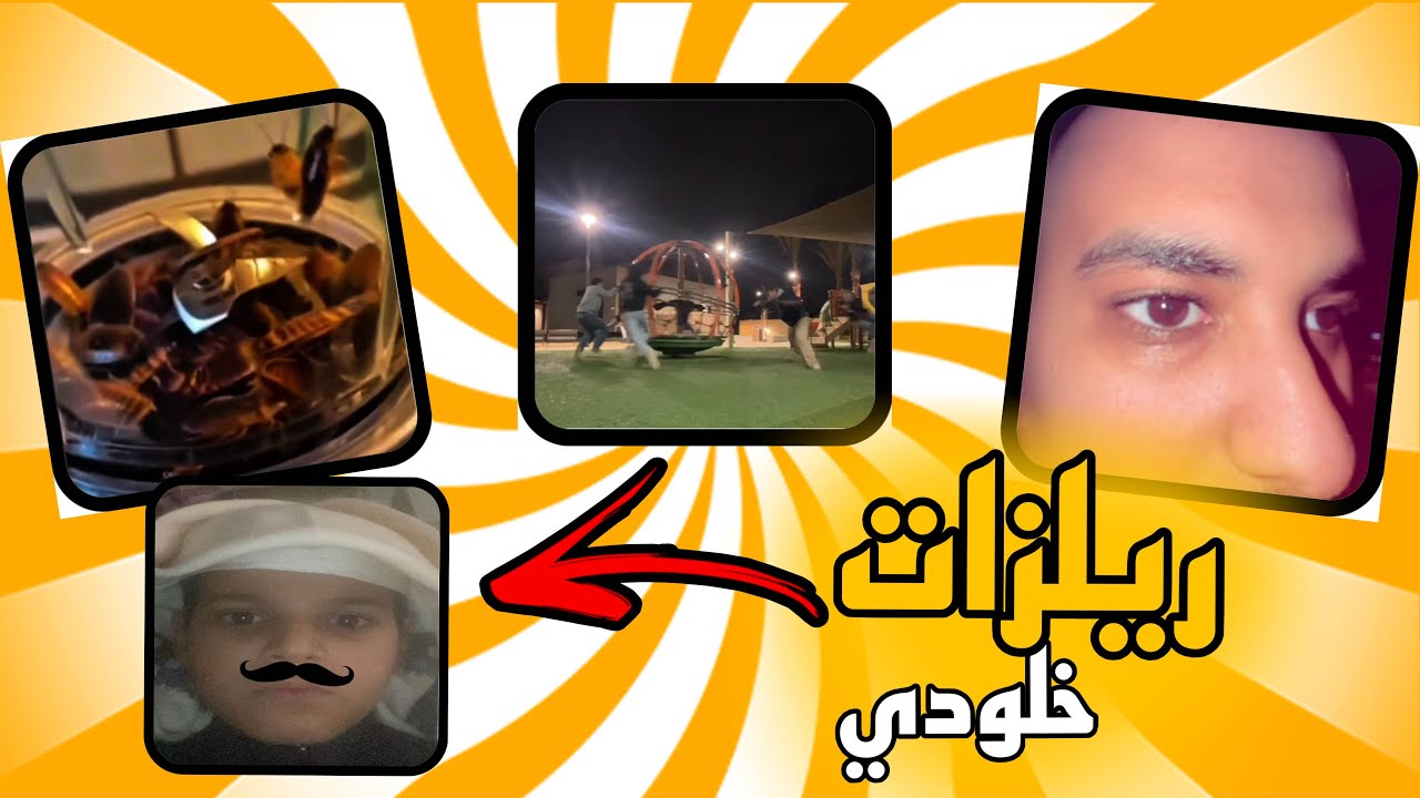 ريلزات خلودي