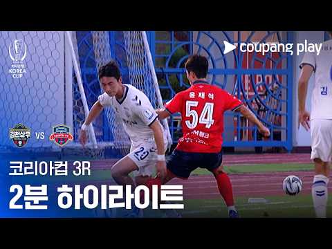 [2026-27 코리아컵] 3R 김천상무프로축구단 vs <strong>수원FC</strong> 2분 하이라이트