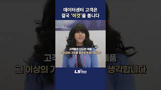 DCW USA 2026 | AI 데이터센터 고객이 가장 중요하게 보는 것은? #ai데이터센터 #ls전선 #powerinfrastructure #DCWUSA