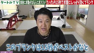 【腹筋】食後にお腹が出る人はこの効くプランクをやって|タートルフィットネス