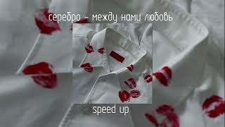 серебро - между нами любовь | speed up Resimi