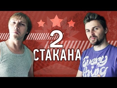 видео: Вызов - "2 стакана"